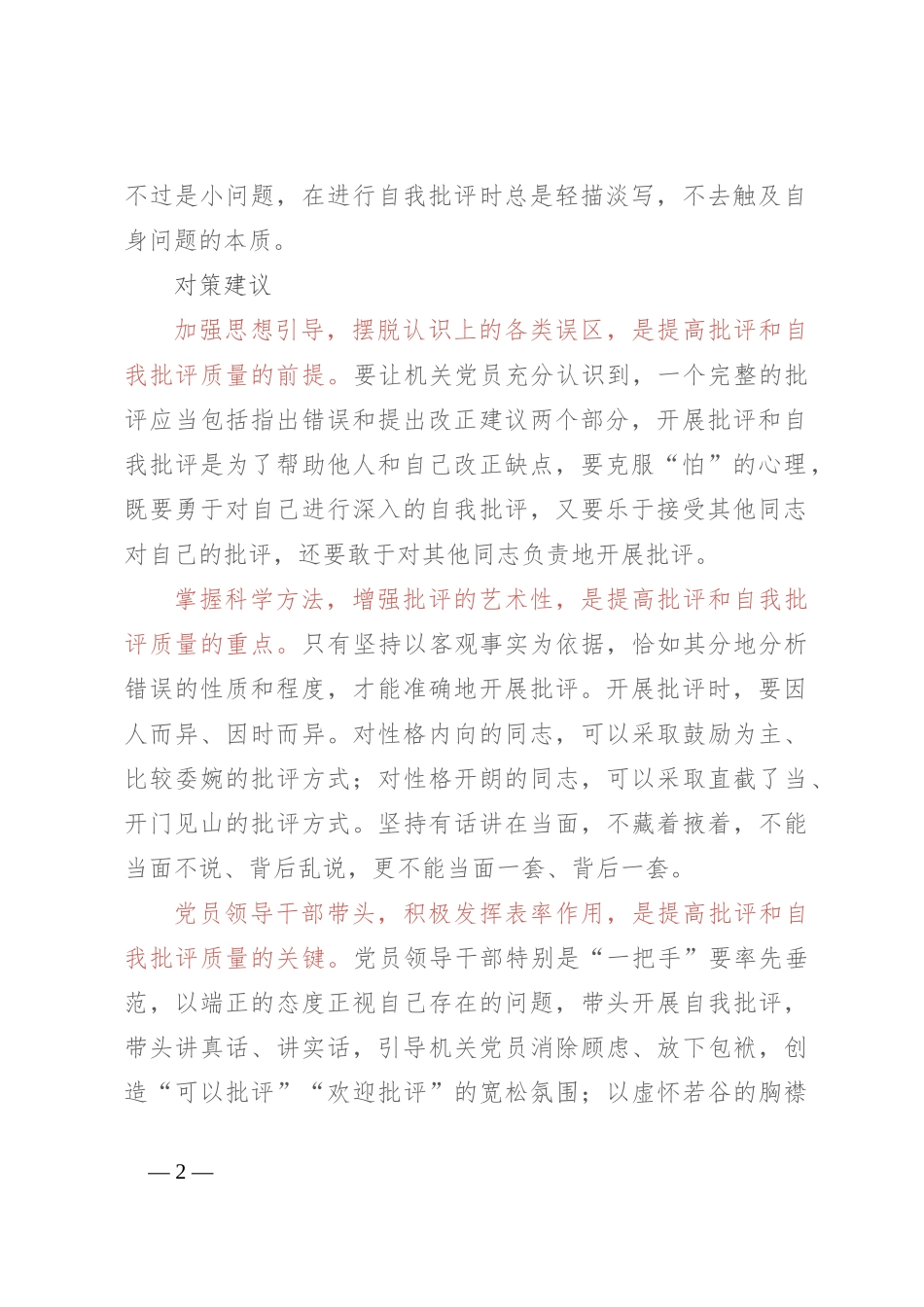 高质量开展批评和自我批评的“注意事项”_第2页
