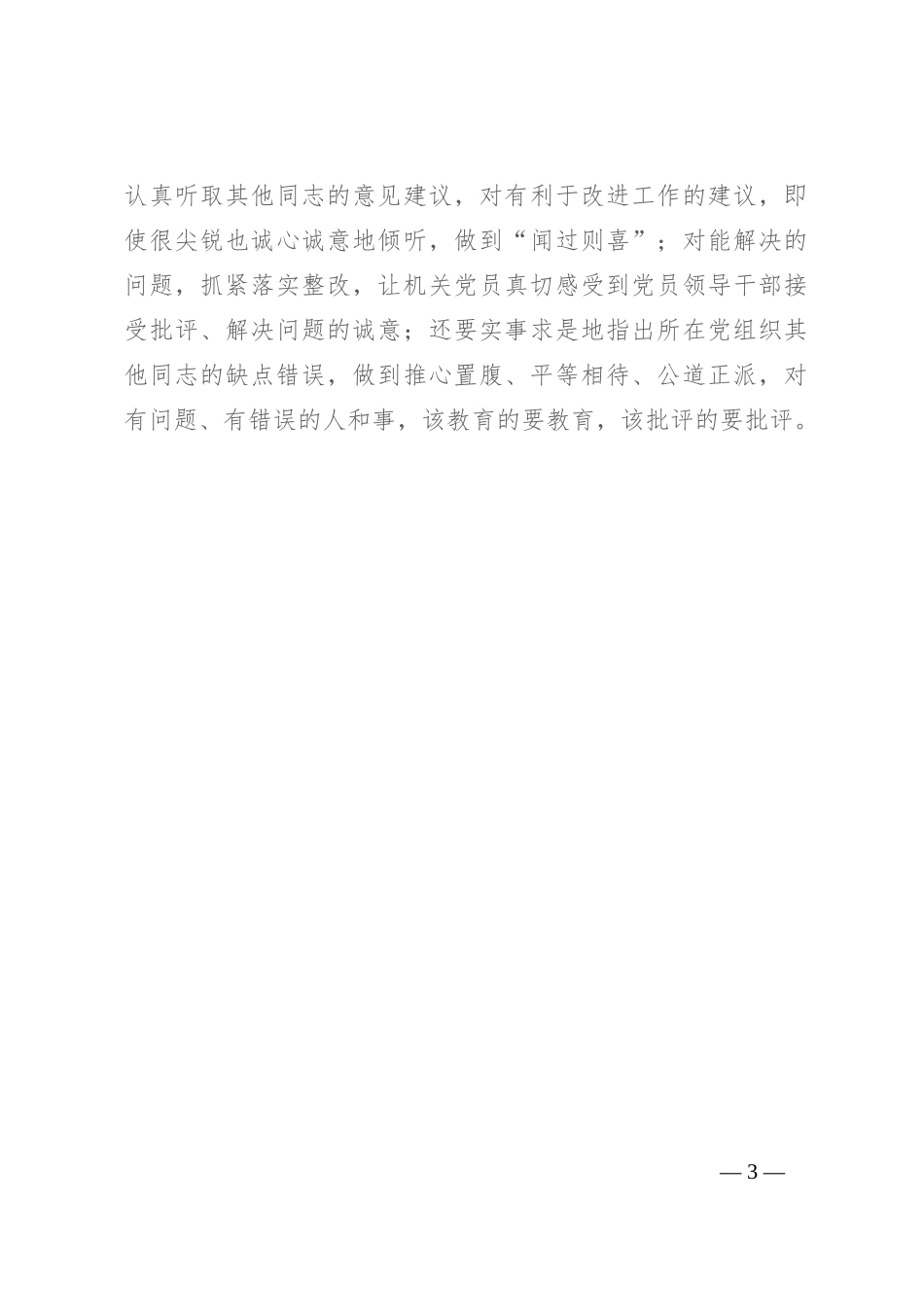 高质量开展批评和自我批评的“注意事项”_第3页