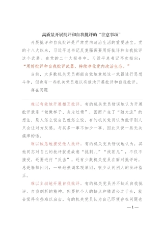 高质量开展批评和自我批评的“注意事项”