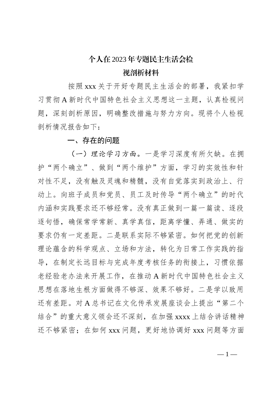 个人在2023年专题民主生活会检视剖析材料._第1页