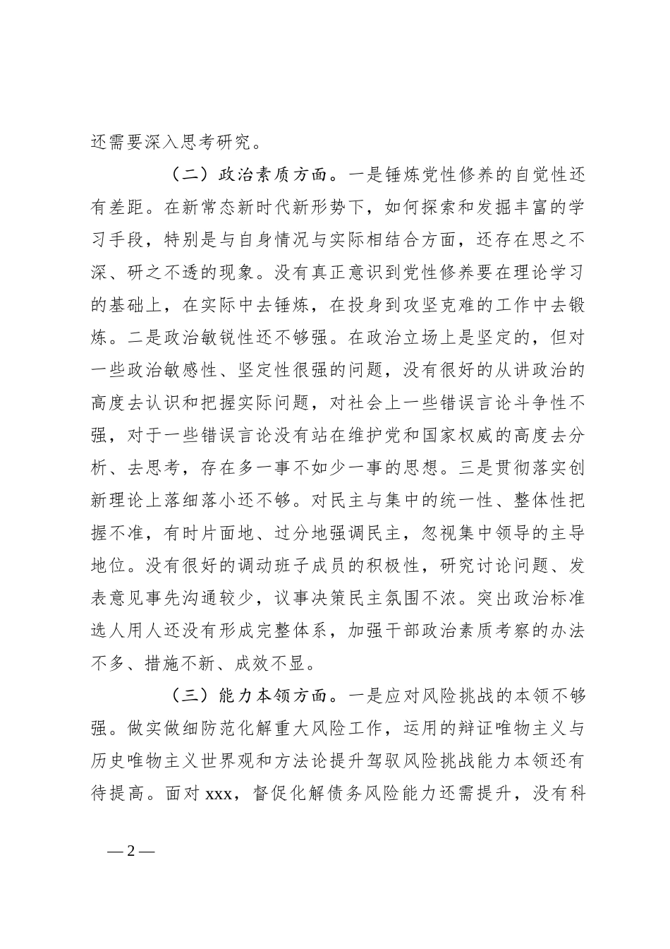 个人在2023年专题民主生活会检视剖析材料._第2页