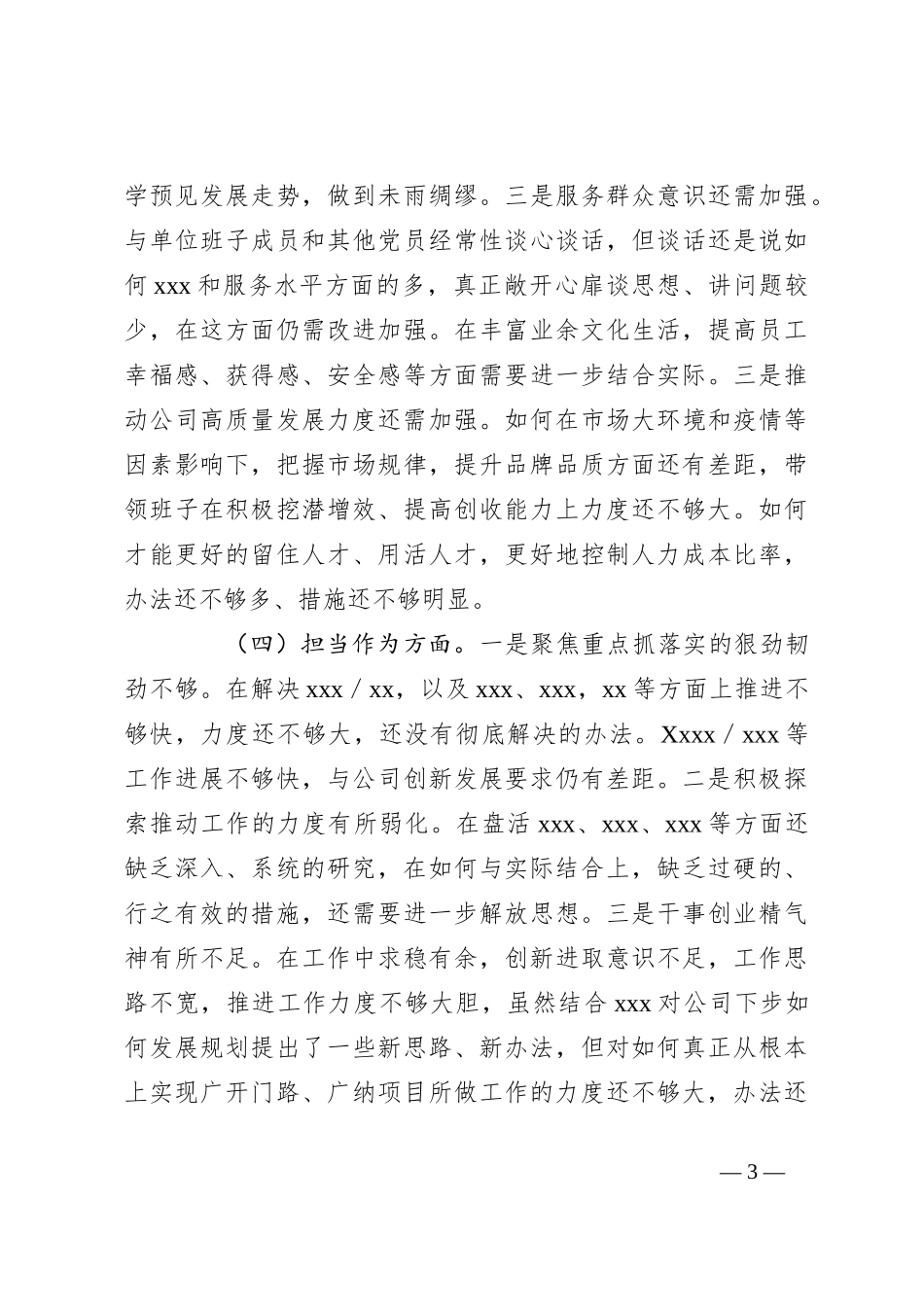 个人在2023年专题民主生活会检视剖析材料._第3页