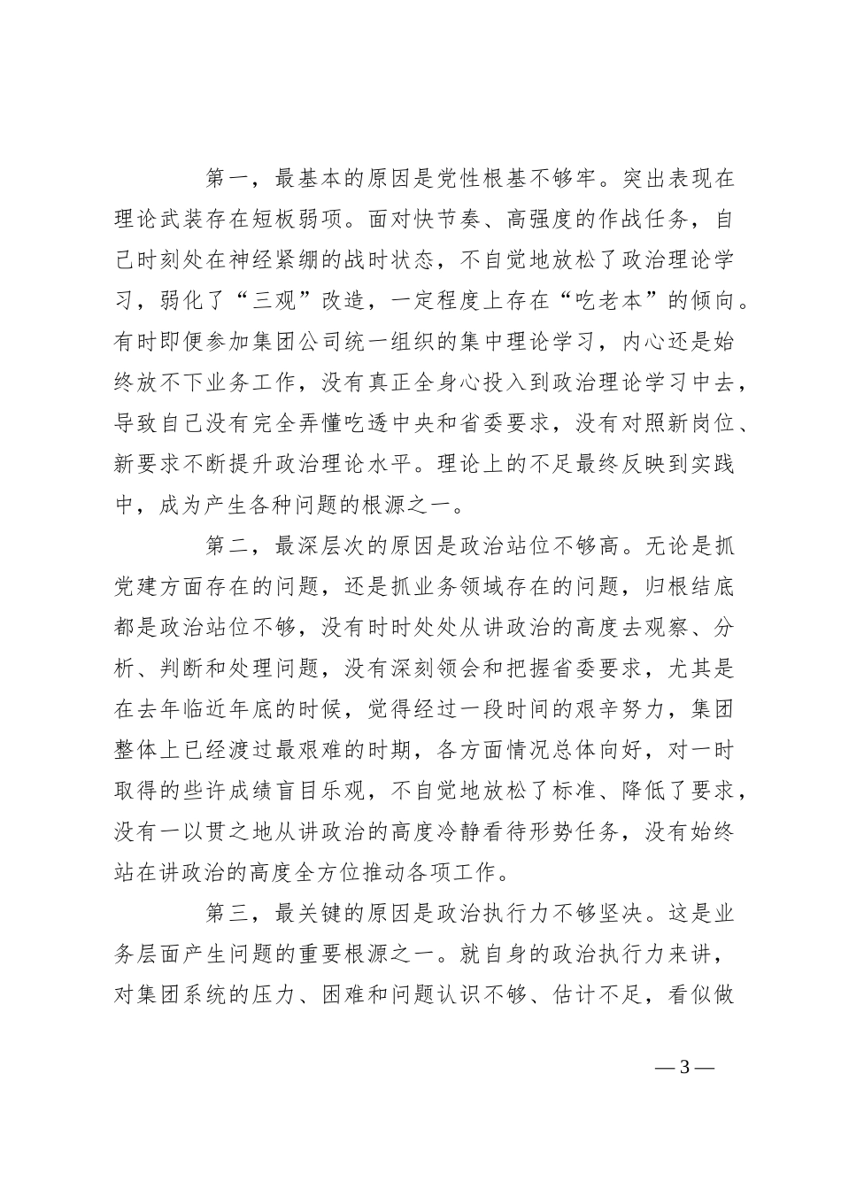 个人在专题民主生活会对照检查材料_第3页