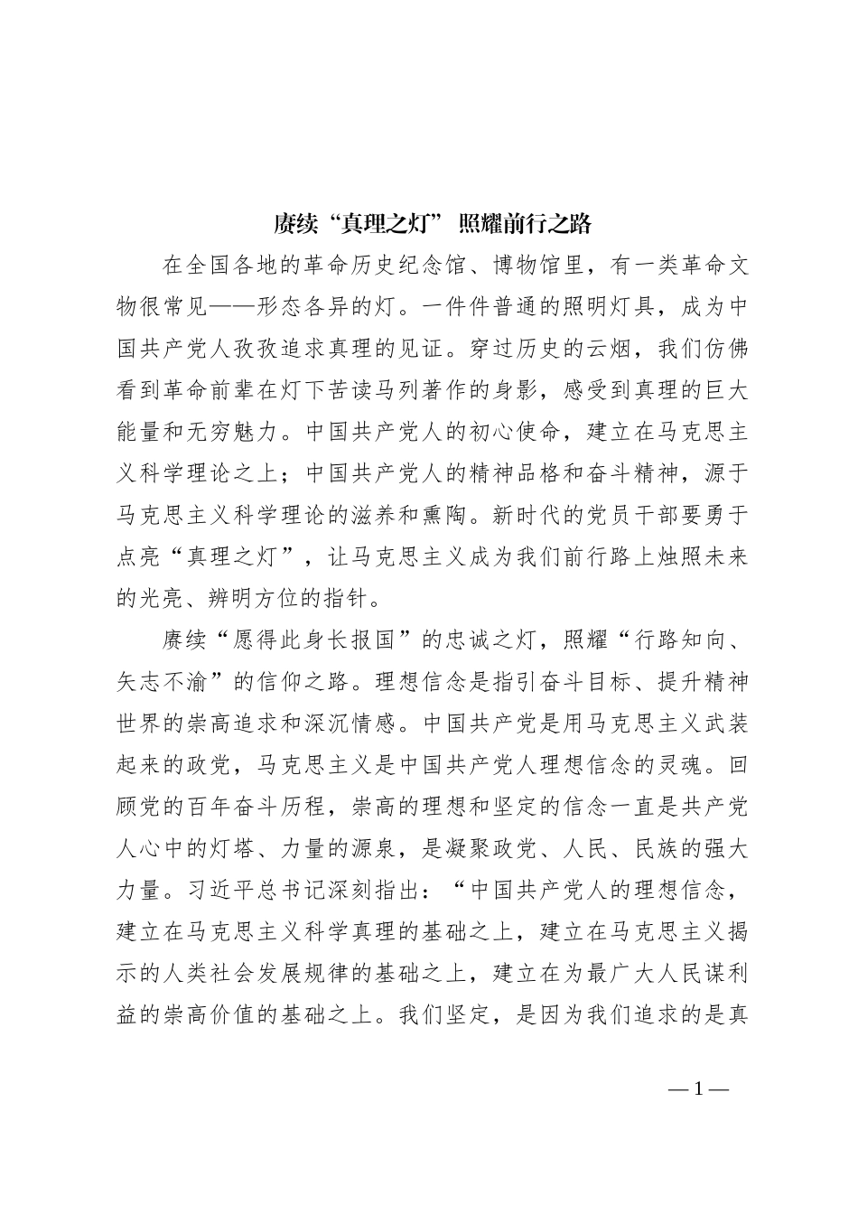 赓续“真理之灯” 照耀前行之路_第1页
