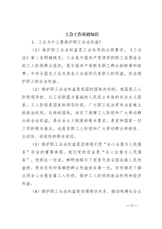 工会工作基础知识