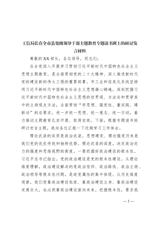 工信局长在全市县处级领导干部主题教育专题读书班上的研讨发言材料