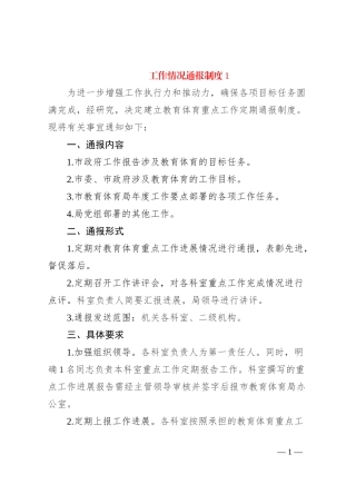 工作情况通报制度