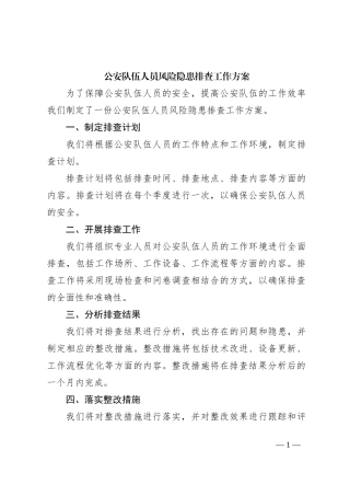 公安队伍人员风险隐患排查工作方案