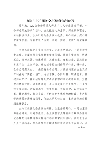 公安分局全力以赴优化营商环境