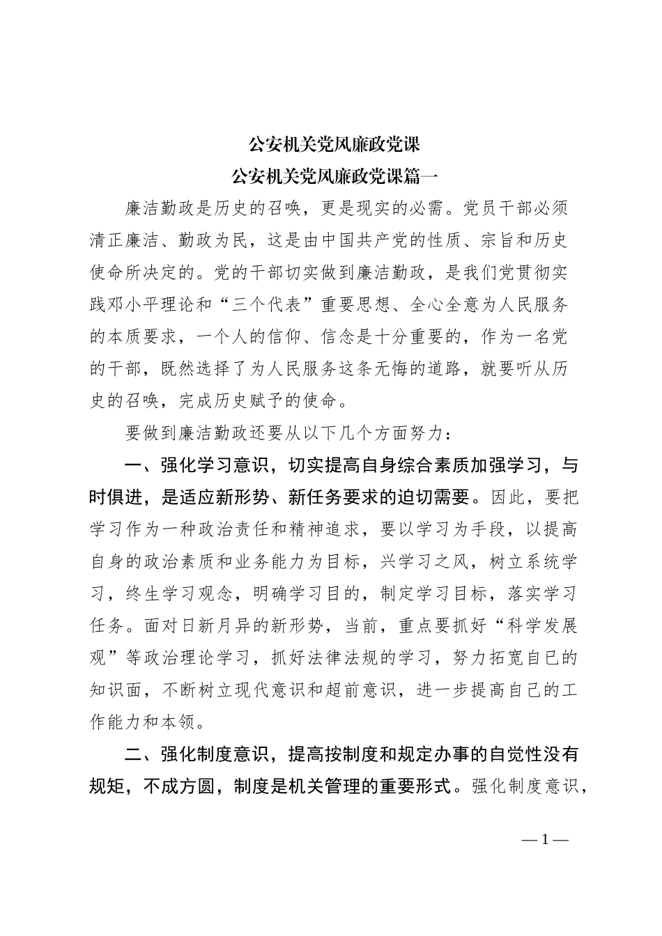 公安机关党风廉政党课_第1页