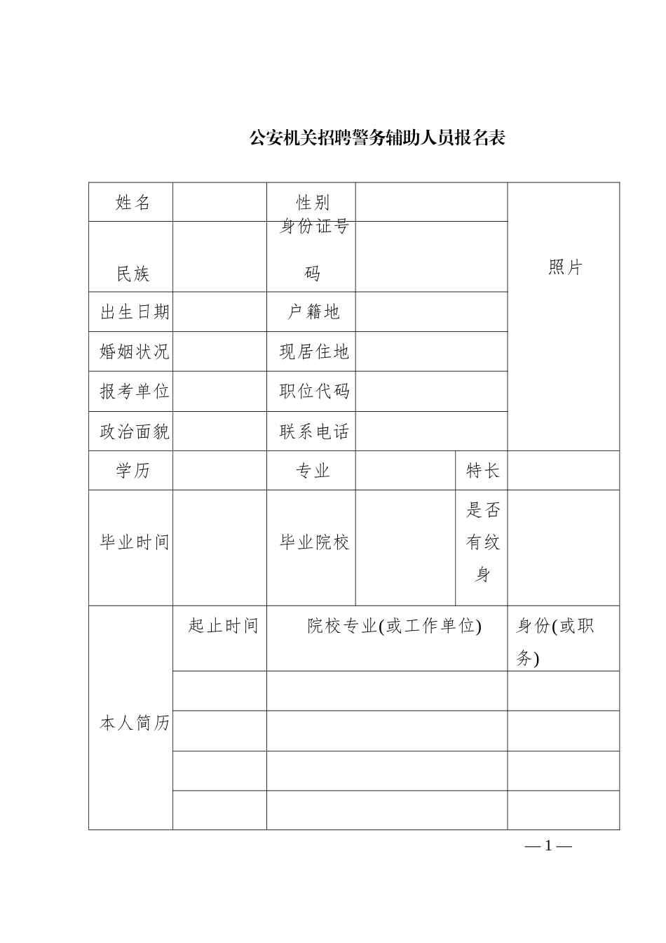 公安机关招聘警务辅助人员报名表_第1页