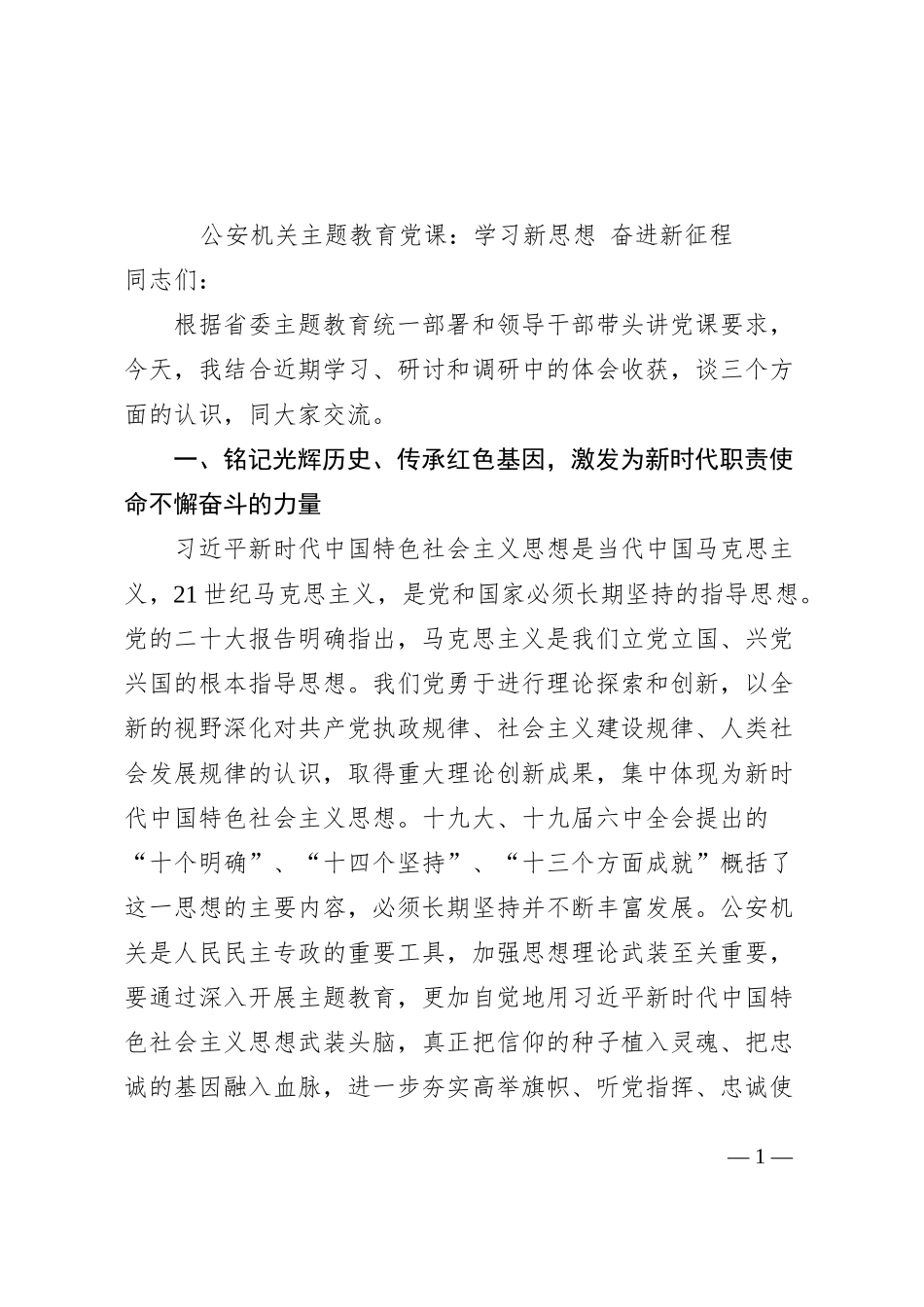 公安机关主题教育党课学习新思想奋进新征程局讲稿七一建党节_第1页