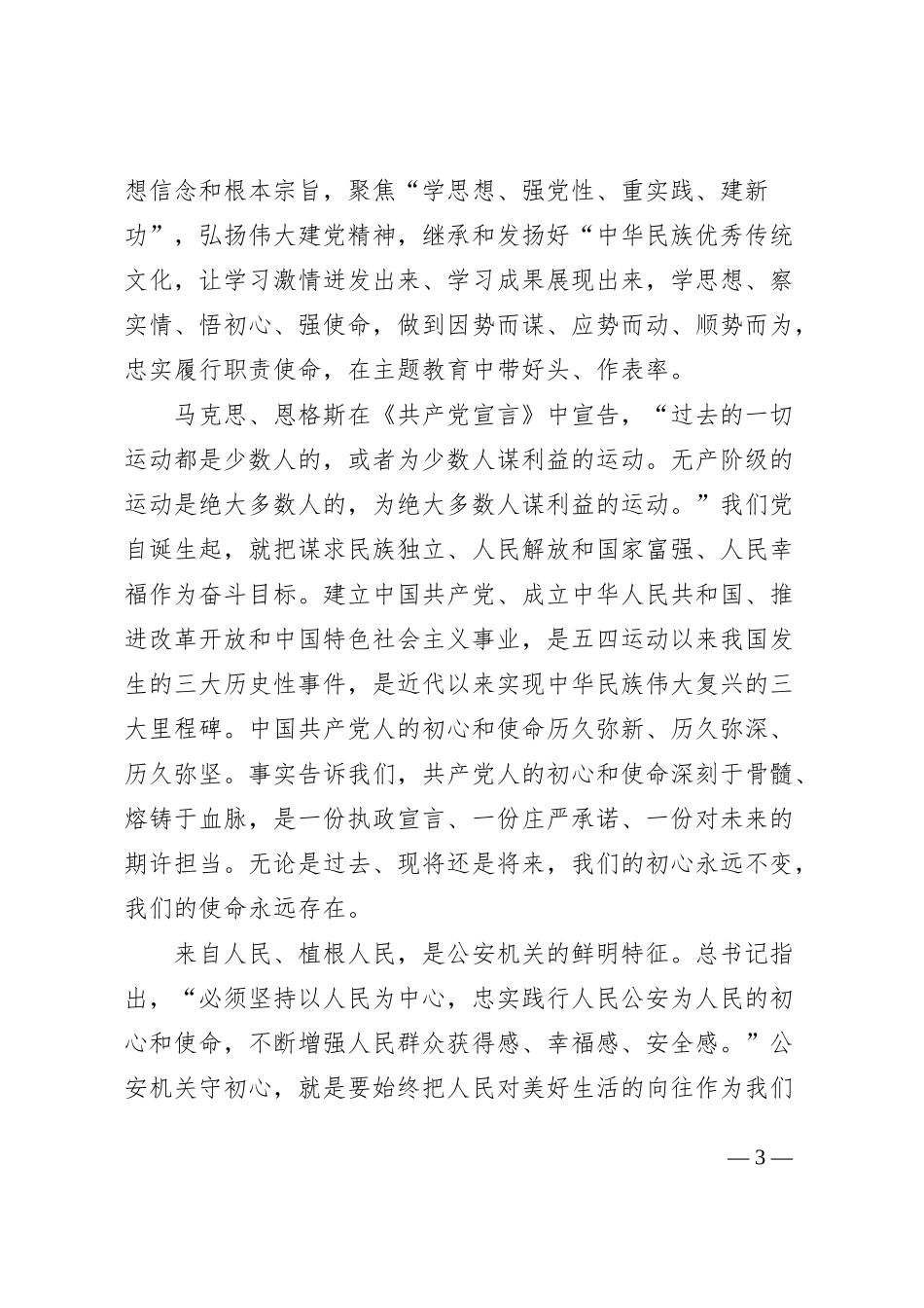 公安机关主题教育党课学习新思想奋进新征程局讲稿七一建党节_第3页