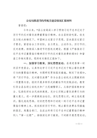 公安局推进节约型机关建设情况汇报材料