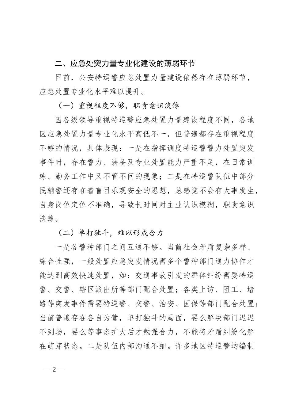 公安特巡警队应急处突能力研究_第2页