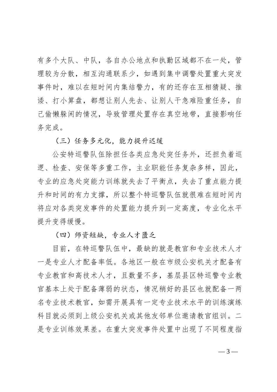 公安特巡警队应急处突能力研究_第3页