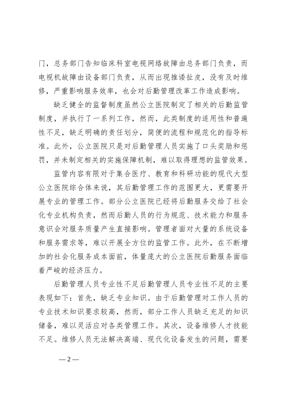公立医院破解后勤管理问题的对策与思考（医院）_第2页