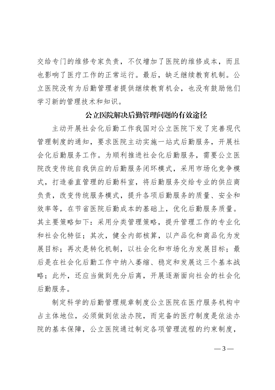 公立医院破解后勤管理问题的对策与思考（医院）_第3页