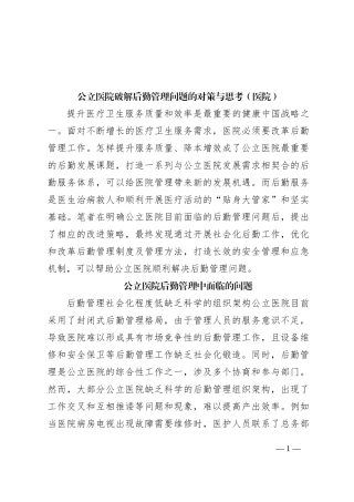 公立医院破解后勤管理问题的对策与思考（医院）