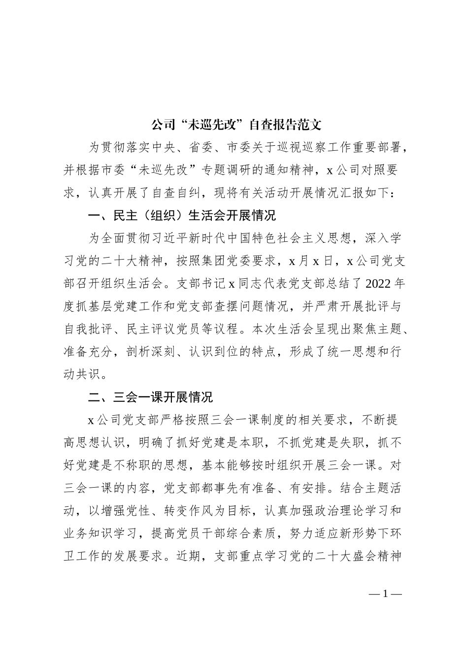 公司“未巡先改”自查报告范文·三会一课发展党员党费企业工作汇报总结_第1页