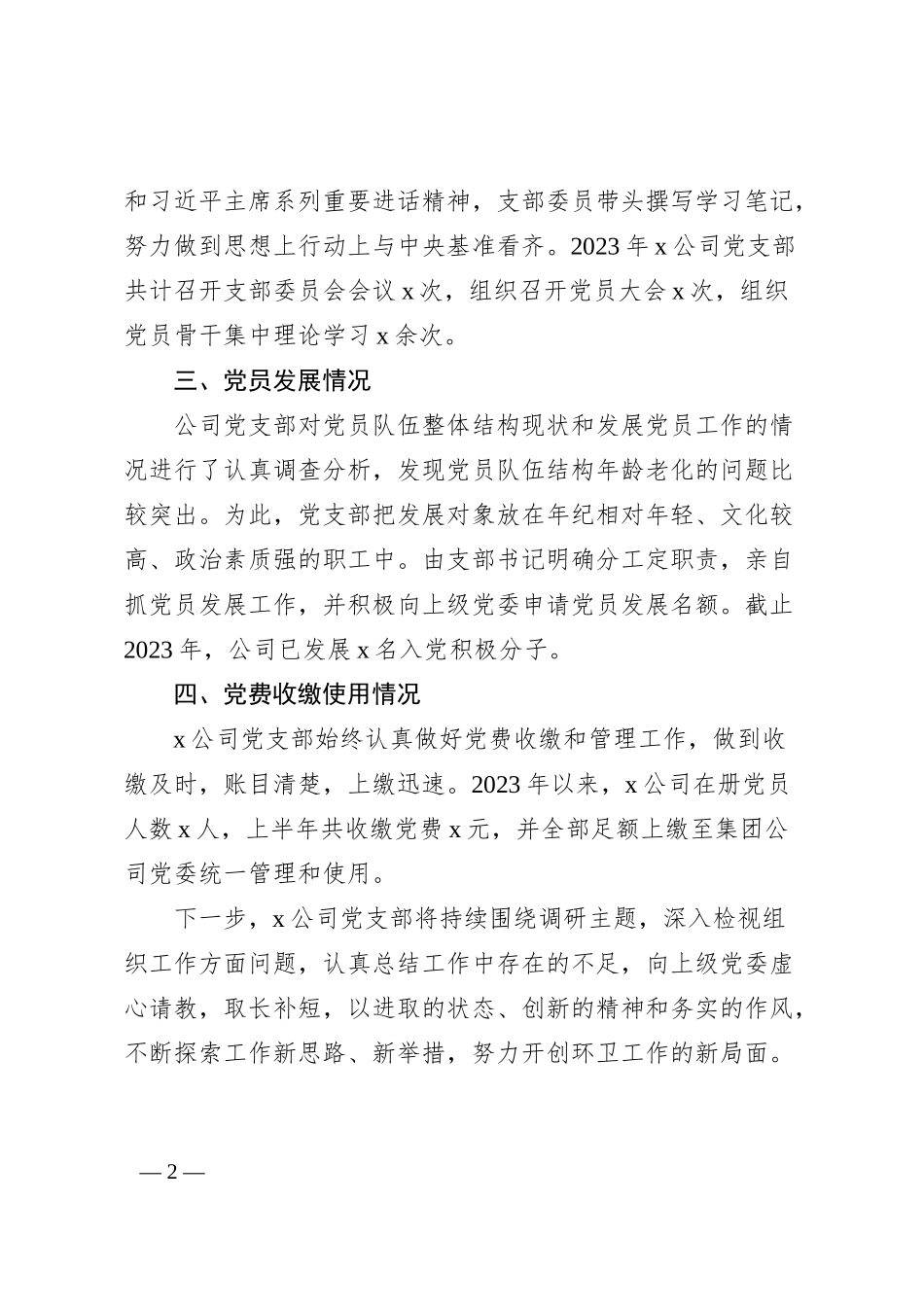 公司“未巡先改”自查报告范文·三会一课发展党员党费企业工作汇报总结_第2页