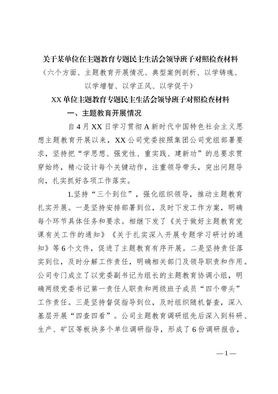 关于某单位在主题教育专题民主生活会领导班子对照检查材料（六个方面。四以汇报）_第1页