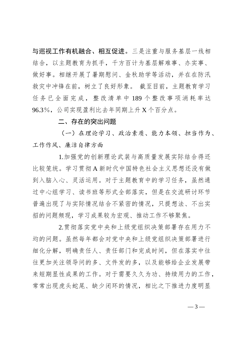 关于某单位在主题教育专题民主生活会领导班子对照检查材料（六个方面。四以汇报）_第3页