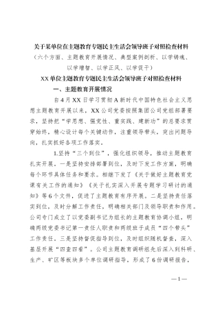 关于某单位在主题教育专题民主生活会领导班子对照检查材料（六个方面。四以汇报）