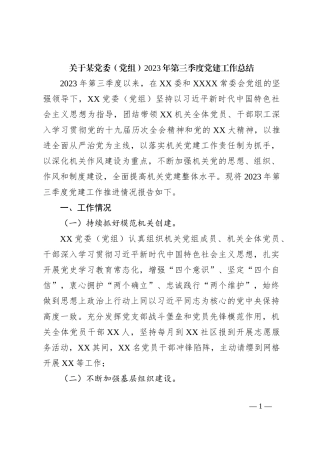 关于某党委（党组）2023年第三季度党建工作总结