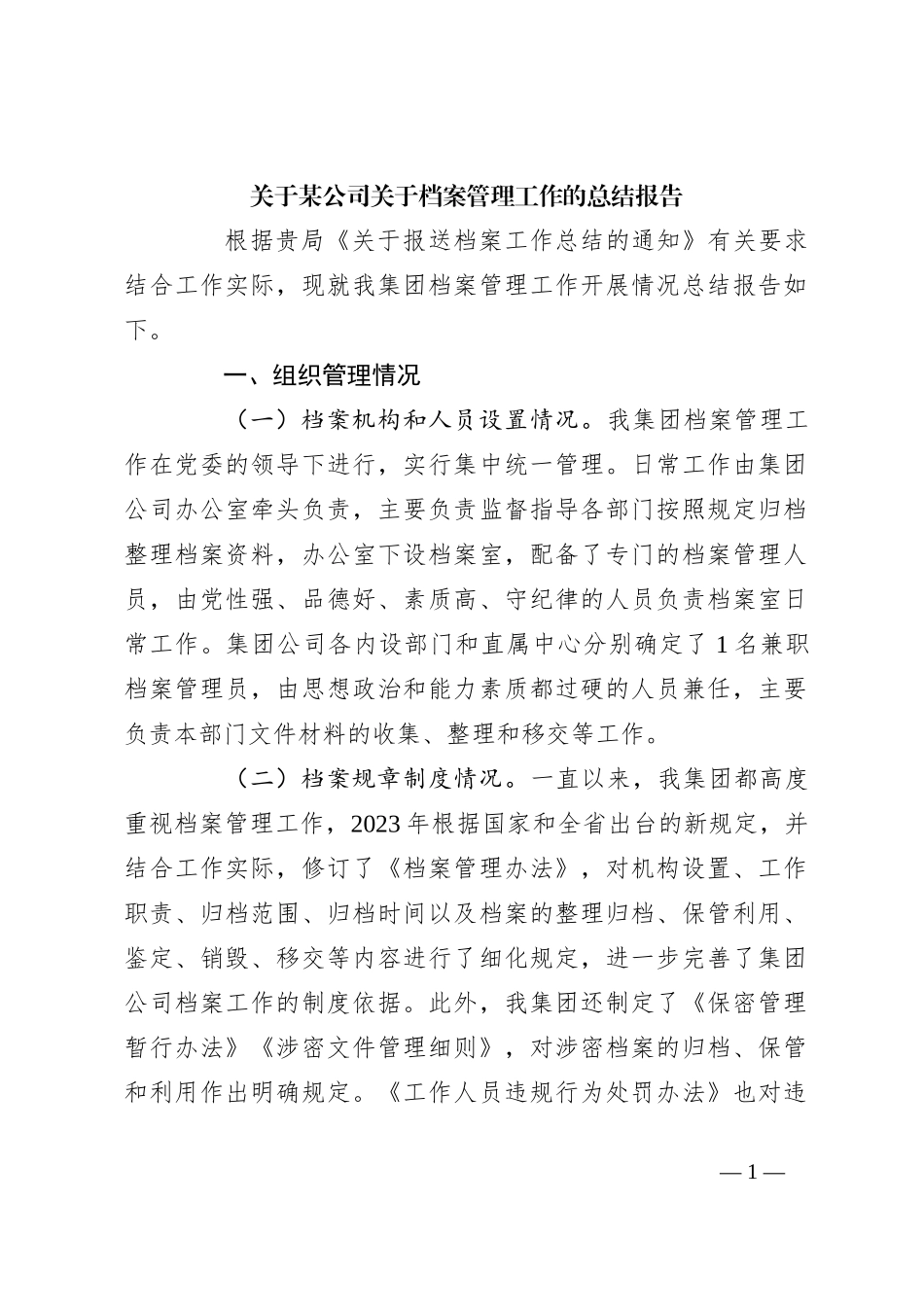 关于某公司关于档案管理工作的总结报告_第1页
