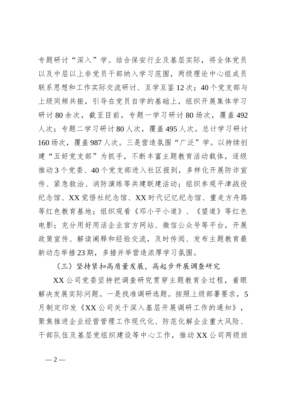 关于某公司开展学习贯彻2023年主题教育情况报告_第2页