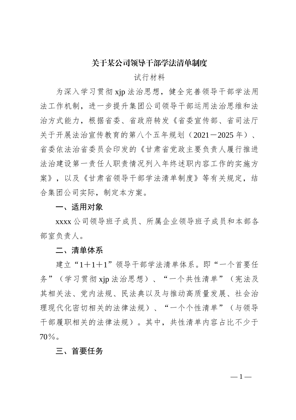 关于某公司领导干部学法清单制度试行材料_第1页