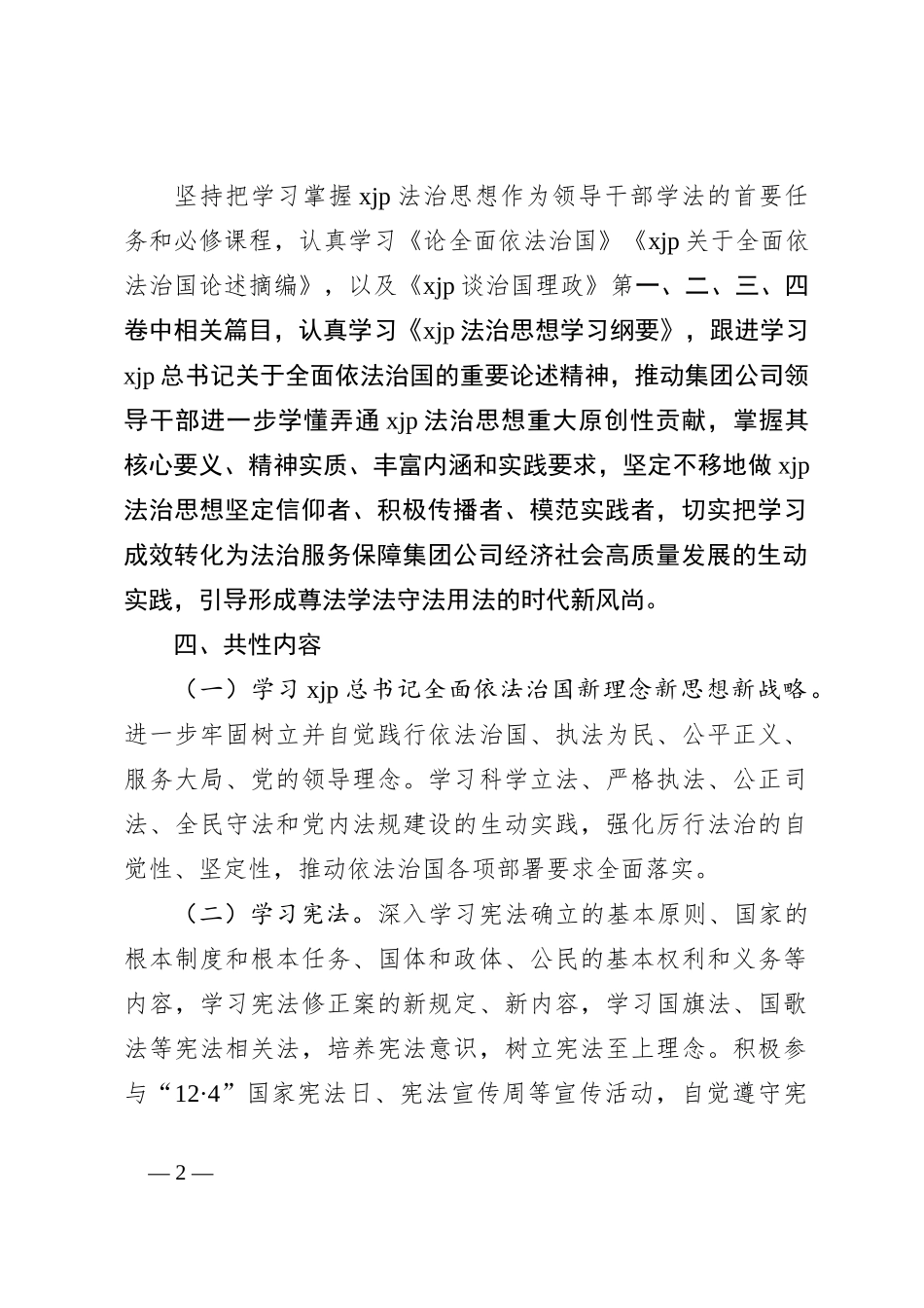 关于某公司领导干部学法清单制度试行材料_第2页