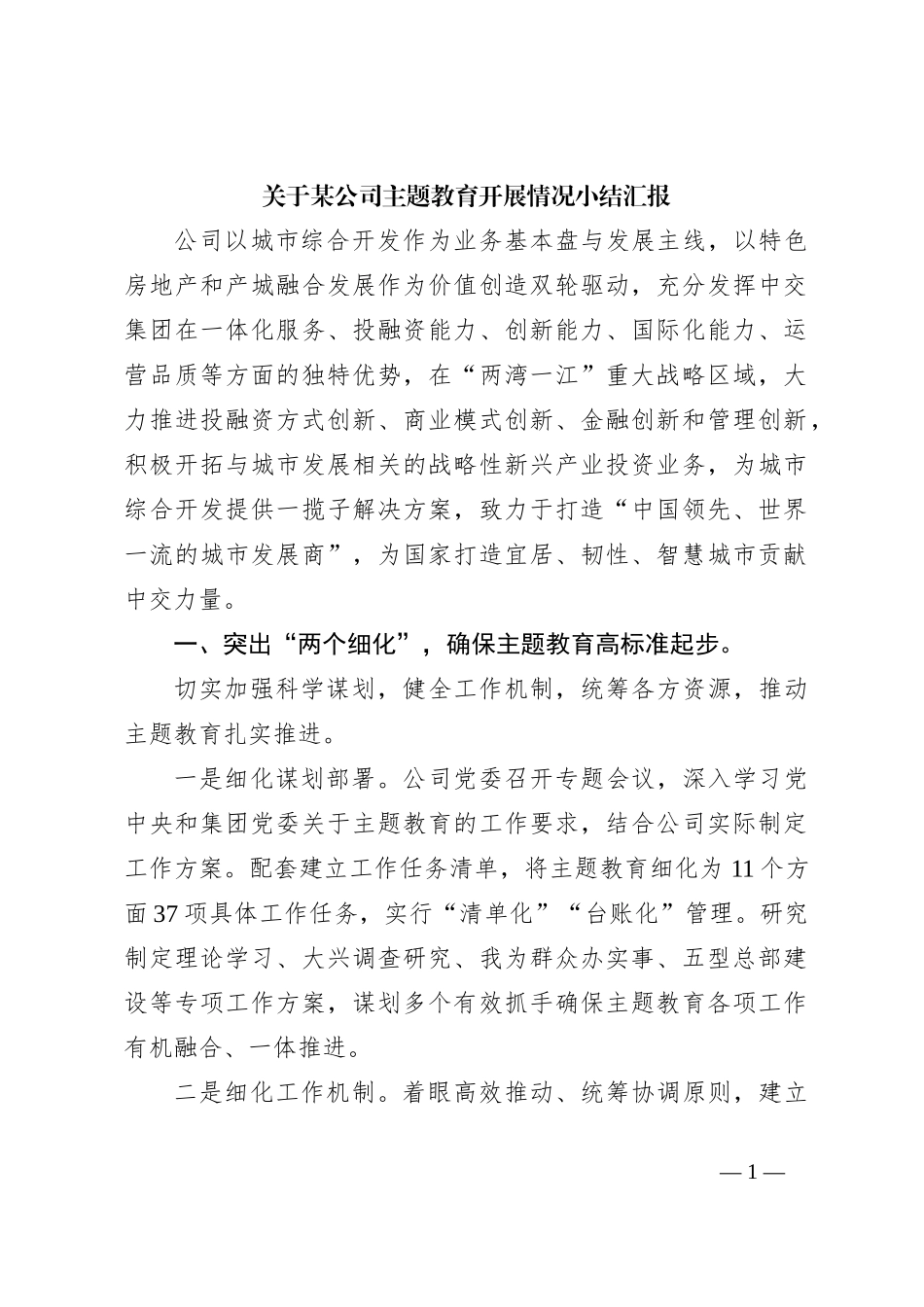 关于某公司主题教育开展情况小结汇报_第1页