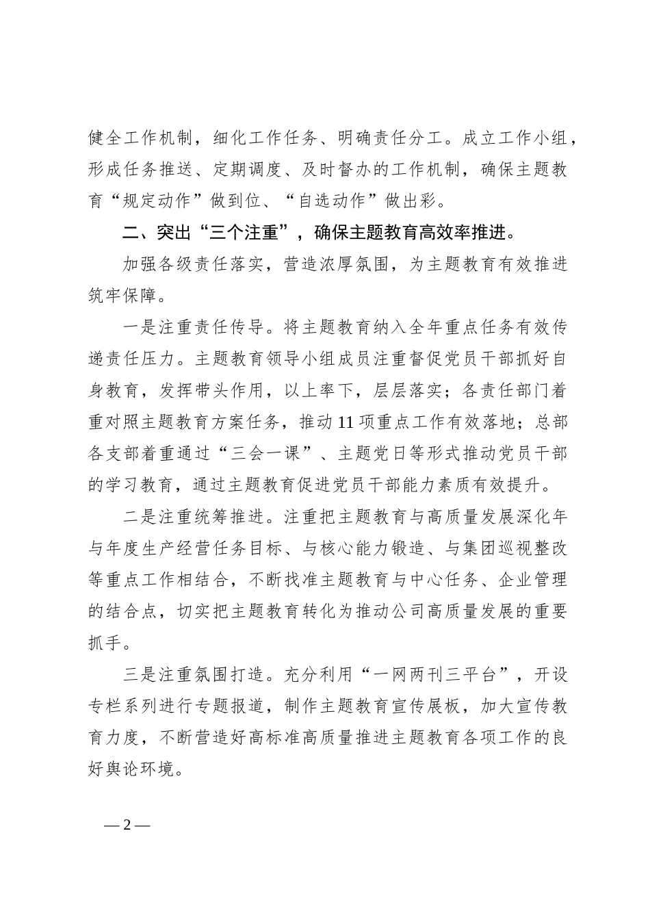 关于某公司主题教育开展情况小结汇报_第2页