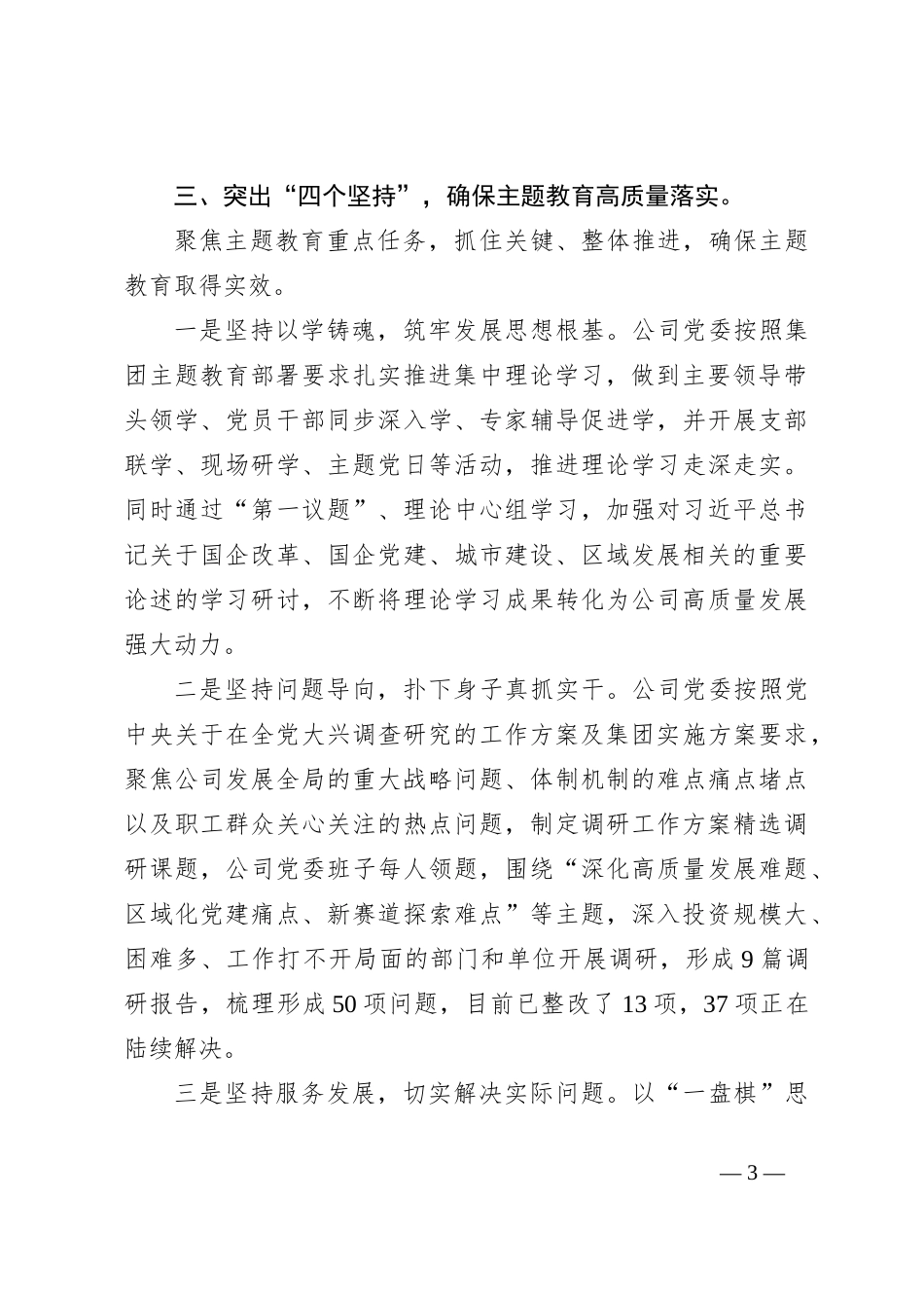 关于某公司主题教育开展情况小结汇报_第3页