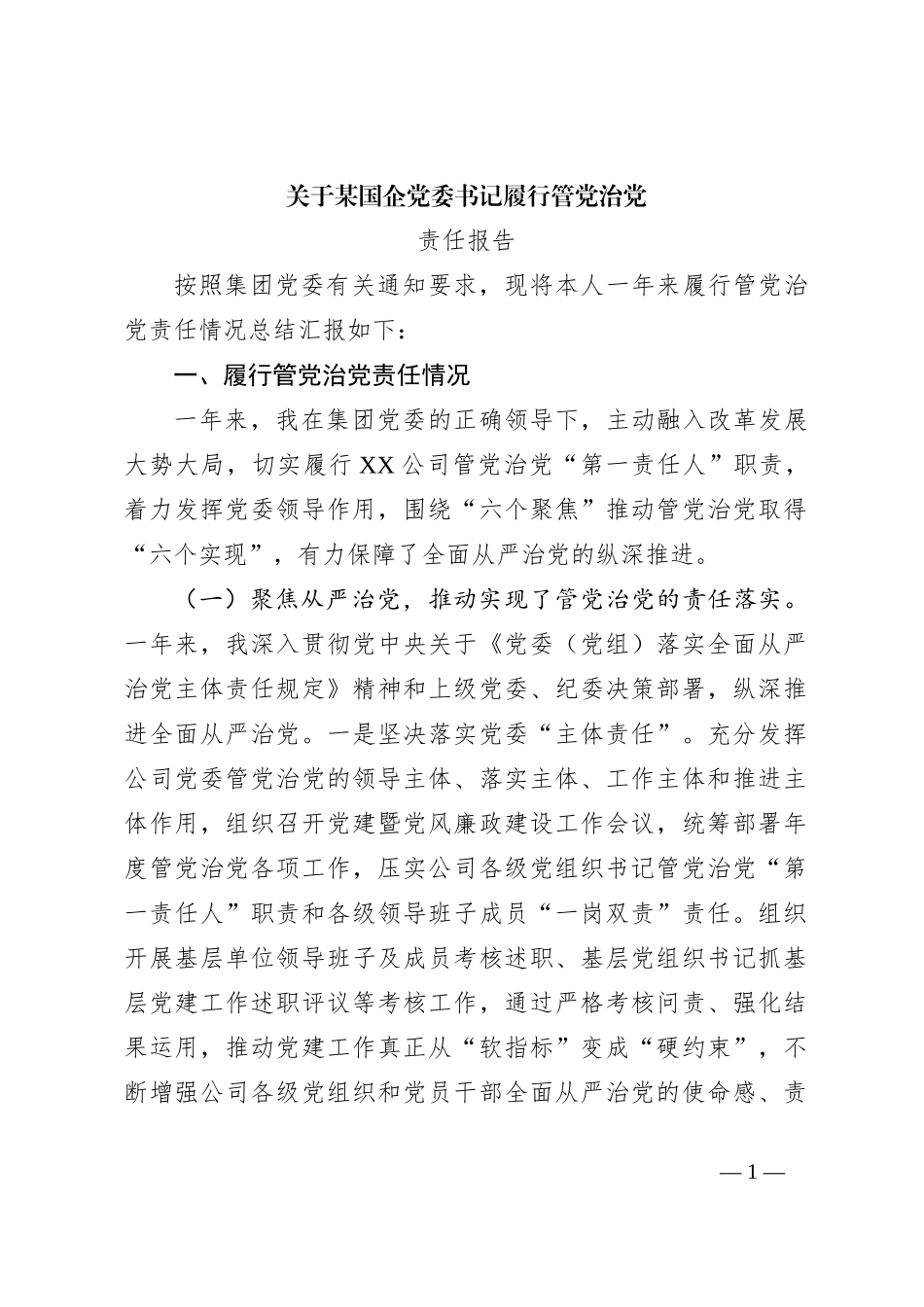 关于某国企党委书记履行管党治党责任报告_第1页