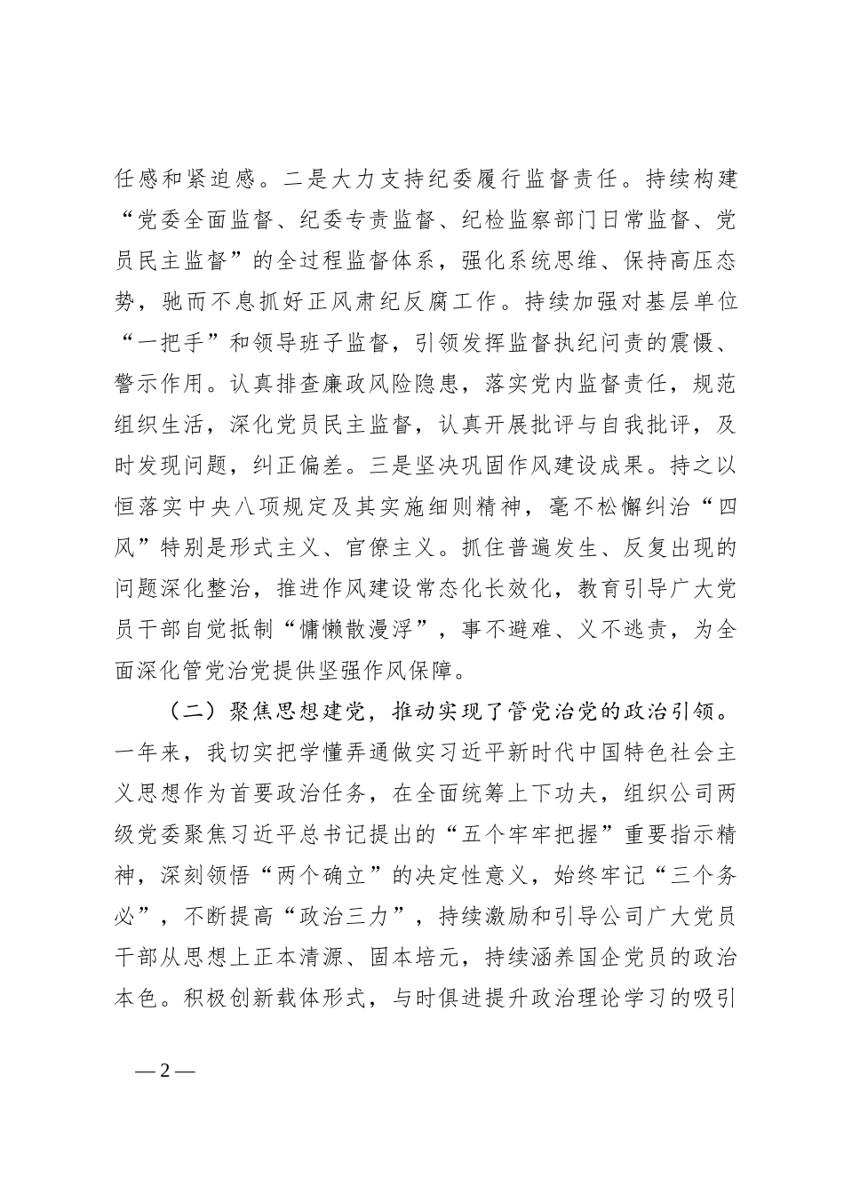 关于某国企党委书记履行管党治党责任报告_第2页