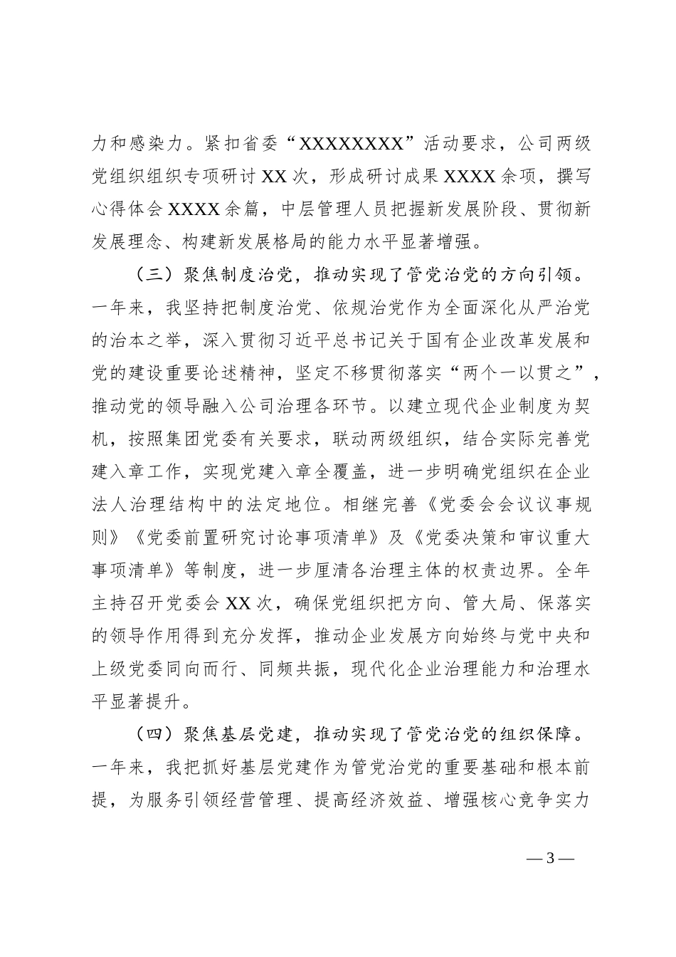 关于某国企党委书记履行管党治党责任报告_第3页