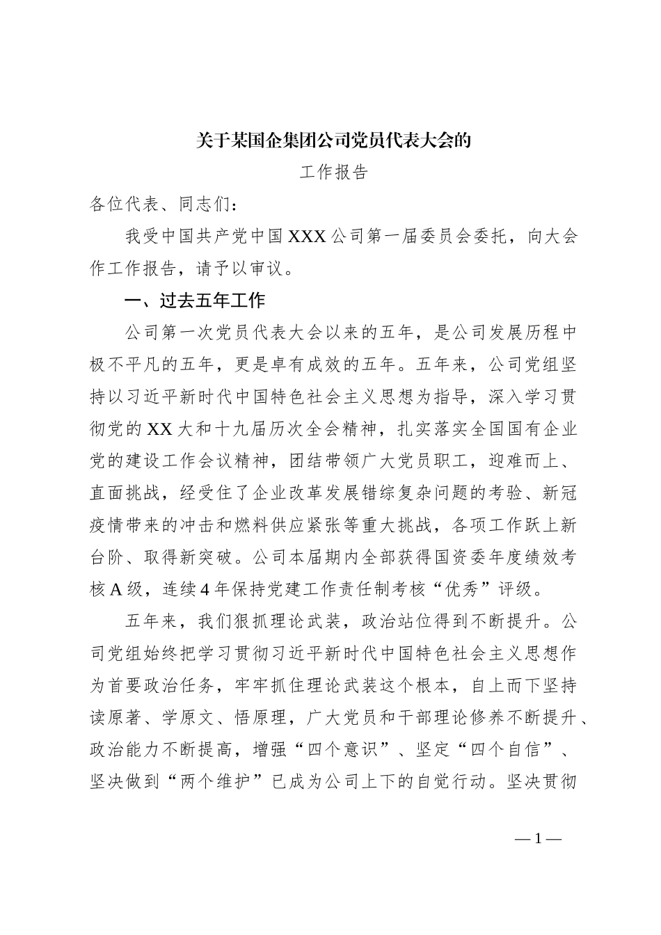 关于某国企集团公司党员代表大会的工作报告_第1页