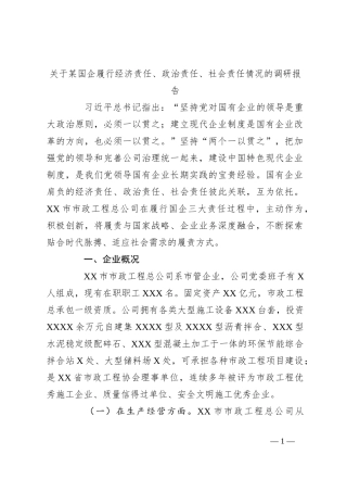 关于某国企履行经济责任、政治责任、社会责任情况的调研报告