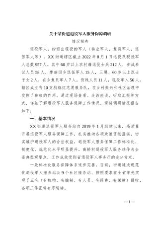 关于某街道退役军人服务保障调研情况报告