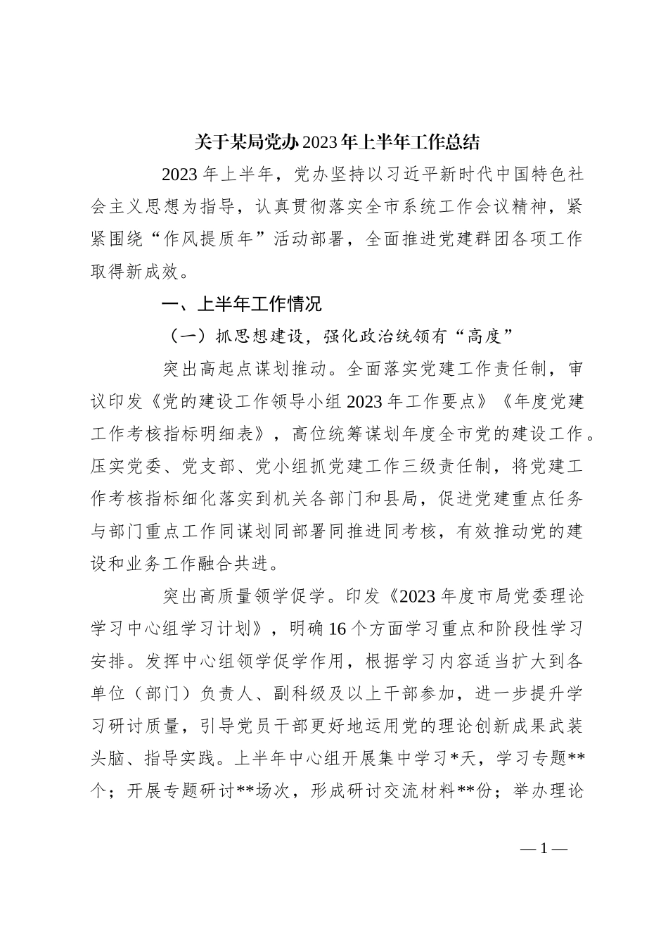 关于某局党办2023年上半年工作总结_第1页