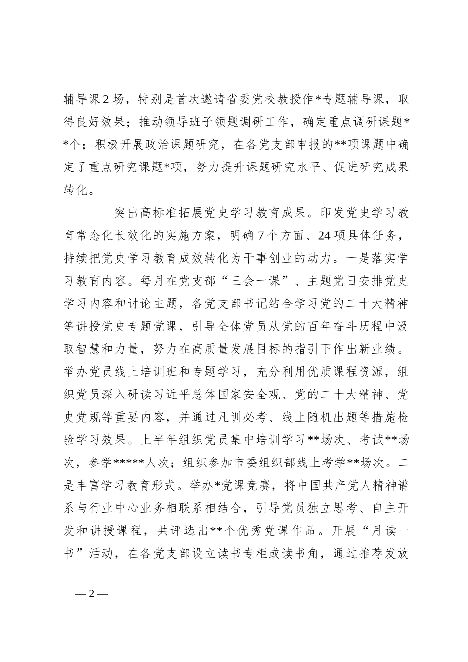 关于某局党办2023年上半年工作总结_第2页