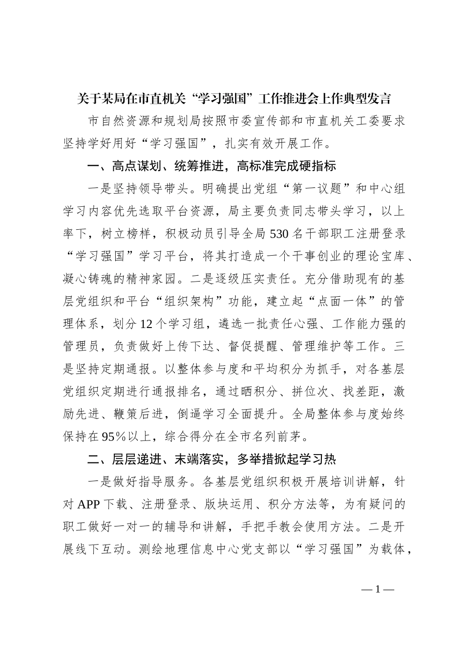关于某局在市直机关“学习强国”工作推进会上作典型发言_第1页