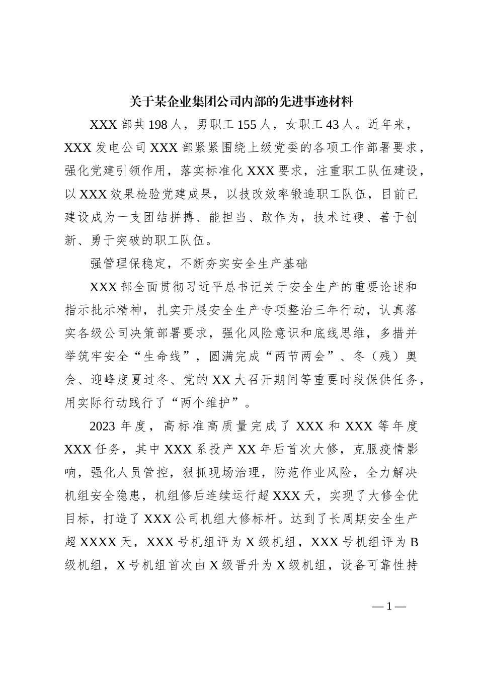 关于某企业集团公司内部的先进事迹材料_第1页