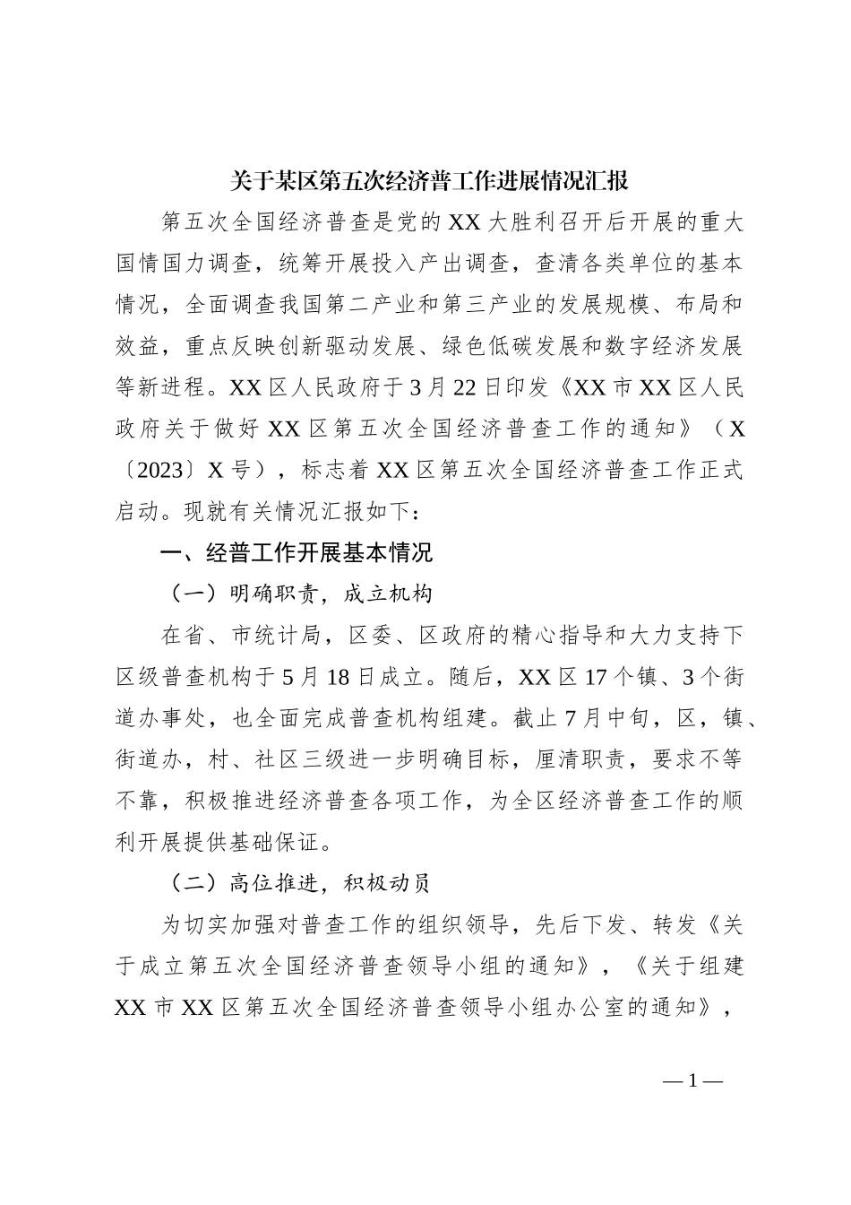关于某区第五次经济普工作进展情况汇报_第1页