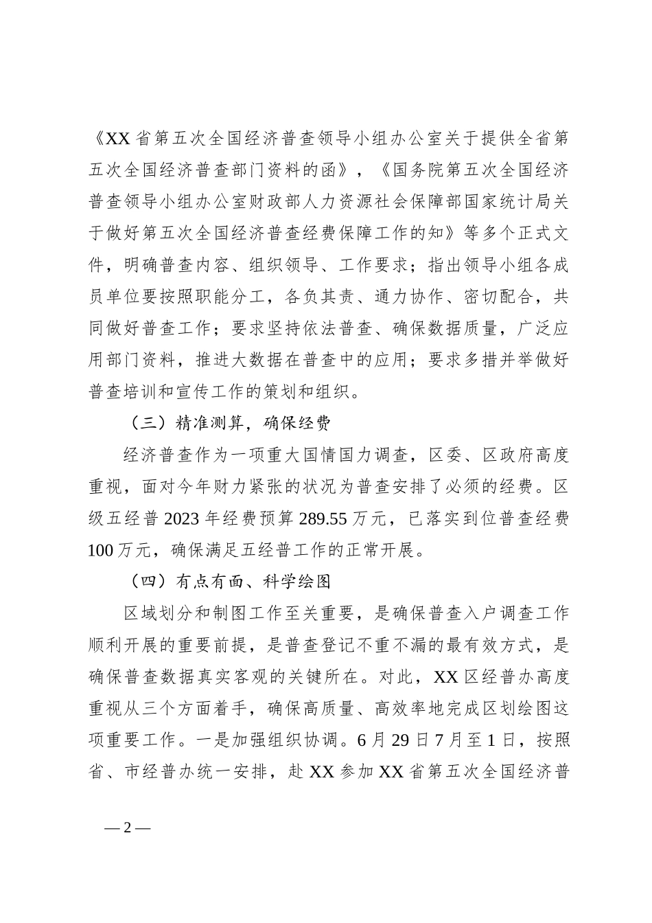 关于某区第五次经济普工作进展情况汇报_第2页
