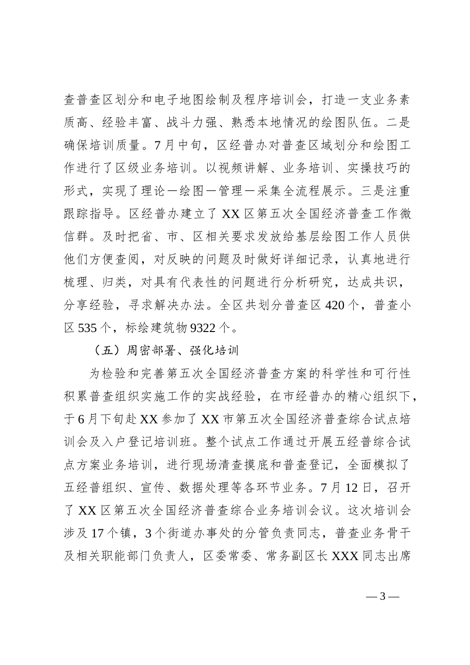 关于某区第五次经济普工作进展情况汇报_第3页