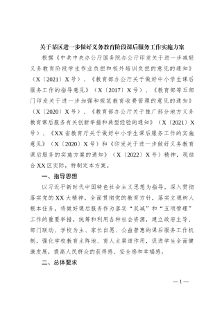关于某区进一步做好义务教育阶段课后服务工作实施方案